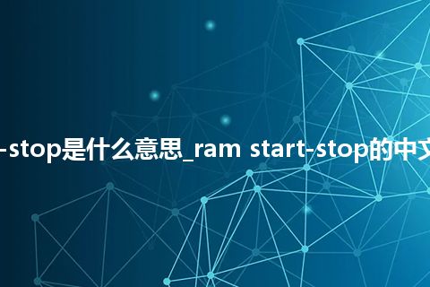 ram start-stop是什么意思_ram start-stop的中文意思_用法