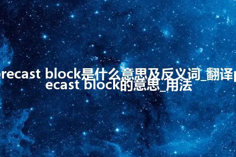 precast block是什么意思及反义词_翻译precast block的意思_用法