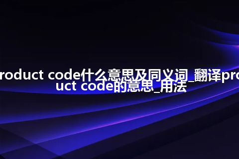 product code什么意思及同义词_翻译product code的意思_用法