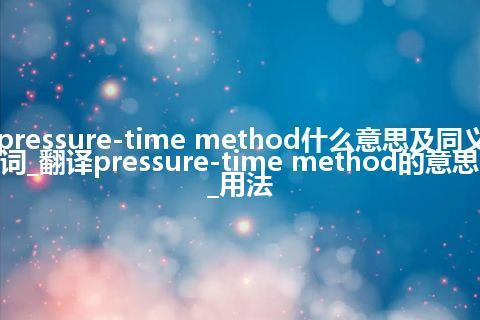 pressure-time method什么意思及同义词_翻译pressure-time method的意思_用法