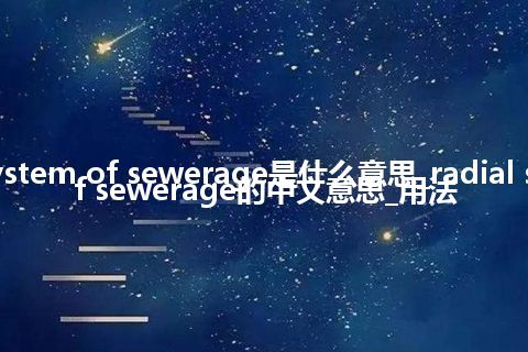 radial system of sewerage是什么意思_radial system of sewerage的中文意思_用法