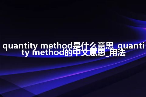 quantity method是什么意思_quantity method的中文意思_用法