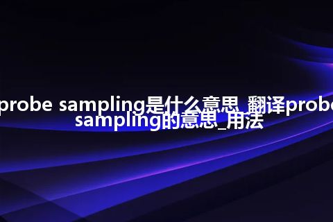 probe sampling是什么意思_翻译probe sampling的意思_用法