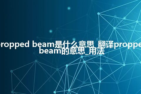 propped beam是什么意思_翻译propped beam的意思_用法