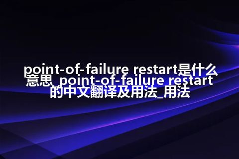 point-of-failure restart是什么意思_point-of-failure restart的中文翻译及用法_用法