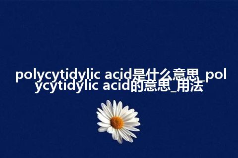 polycytidylic acid是什么意思_polycytidylic acid的意思_用法