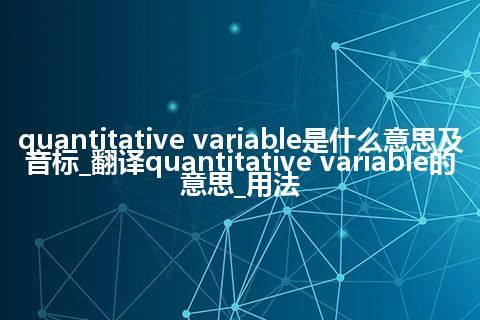 quantitative variable是什么意思及音标_翻译quantitative variable的意思_用法