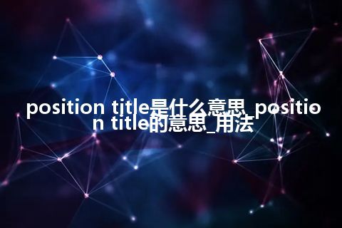position title是什么意思_position title的意思_用法