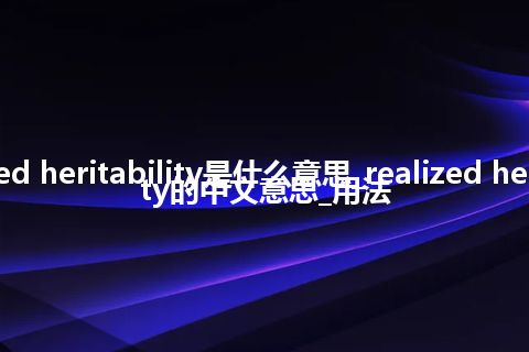 realized heritability是什么意思_realized heritability的中文意思_用法