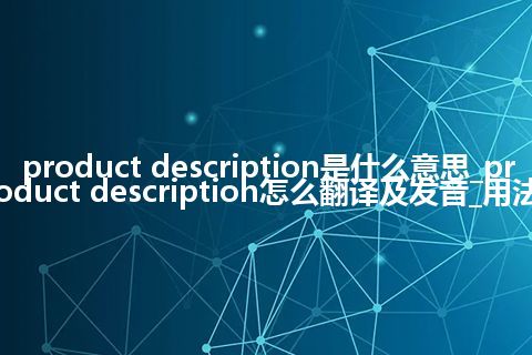 product description是什么意思_product description怎么翻译及发音_用法