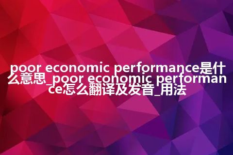 poor economic performance是什么意思_poor economic performance怎么翻译及发音_用法