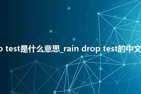 rain drop test是什么意思_rain drop test的中文意思_用法