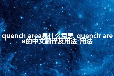 quench area是什么意思_quench area的中文翻译及用法_用法