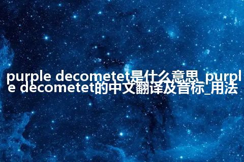 purple decometet是什么意思_purple decometet的中文翻译及音标_用法