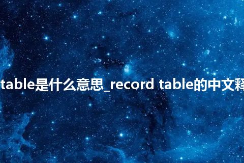 record table是什么意思_record table的中文释义_用法