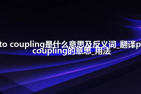 pto coupling是什么意思及反义词_翻译pto coupling的意思_用法
