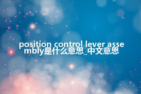 position control lever assembly是什么意思_中文意思