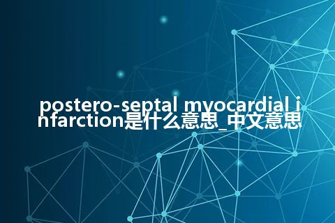 postero-septal myocardial infarction是什么意思_中文意思