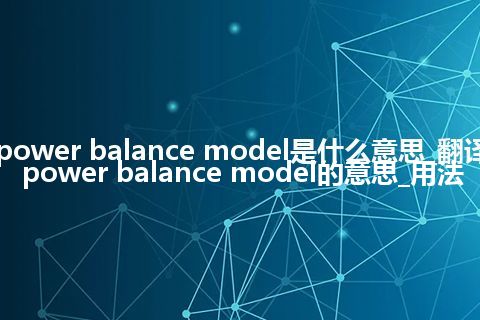 power balance model是什么意思_翻译power balance model的意思_用法