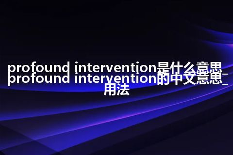 profound intervention是什么意思_profound intervention的中文意思_用法