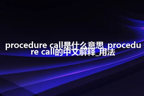 procedure call是什么意思_procedure call的中文解释_用法