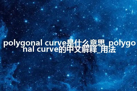 polygonal curve是什么意思_polygonal curve的中文解释_用法