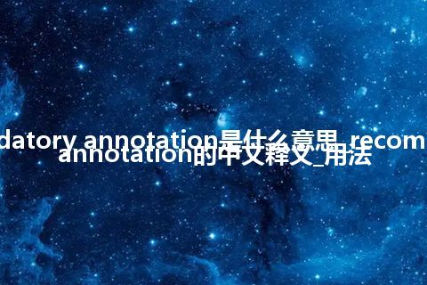 recommendatory annotation是什么意思_recommendatory annotation的中文释义_用法