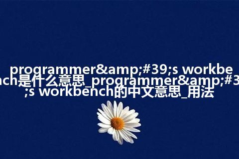programmer&#39;s workbench是什么意思_programmer&#39;s workbench的中文意思_用法