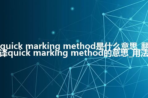 quick marking method是什么意思_翻译quick marking method的意思_用法