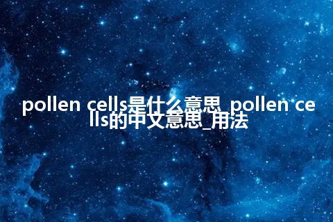 pollen cells是什么意思_pollen cells的中文意思_用法