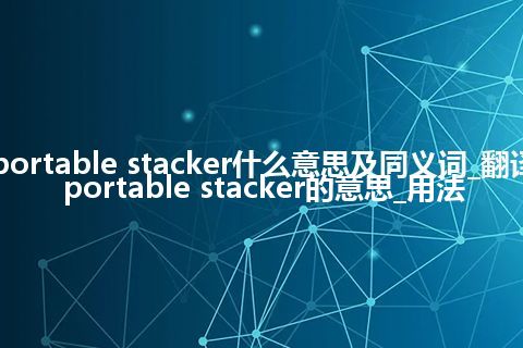portable stacker什么意思及同义词_翻译portable stacker的意思_用法