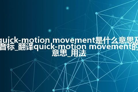 quick-motion movement是什么意思及音标_翻译quick-motion movement的意思_用法