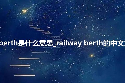 railway berth是什么意思_railway berth的中文意思_用法