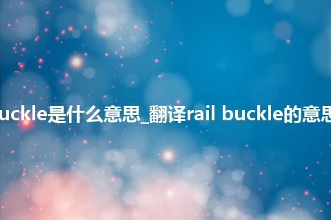 rail buckle是什么意思_翻译rail buckle的意思_用法
