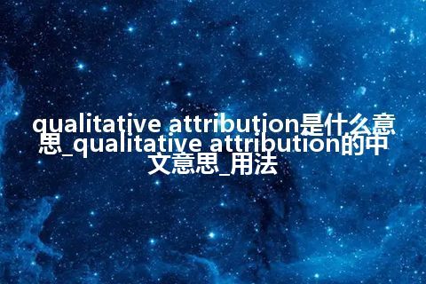 qualitative attribution是什么意思_qualitative attribution的中文意思_用法