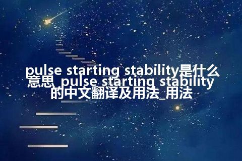 pulse starting stability是什么意思_pulse starting stability的中文翻译及用法_用法
