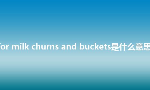 racking for milk churns and buckets是什么意思_中文意思