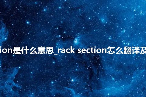 rack section是什么意思_rack section怎么翻译及发音_用法