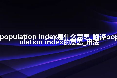 population index是什么意思_翻译population index的意思_用法
