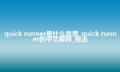 quick runner是什么意思_quick runner的中文解释_用法