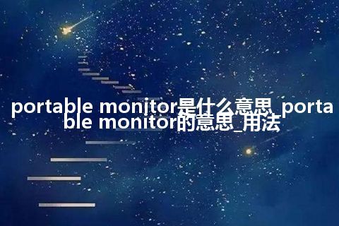 portable monitor是什么意思_portable monitor的意思_用法