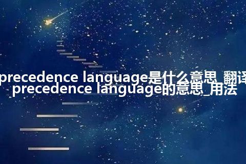 precedence language是什么意思_翻译precedence language的意思_用法