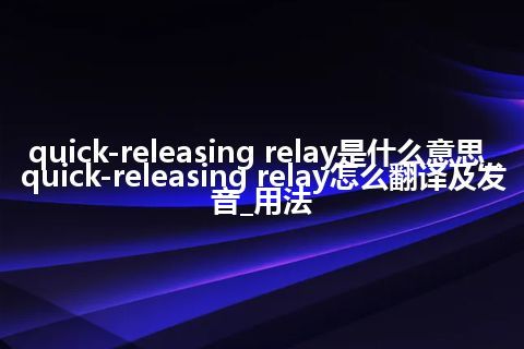 quick-releasing relay是什么意思_quick-releasing relay怎么翻译及发音_用法