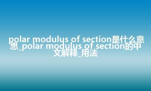polar modulus of section是什么意思_polar modulus of section的中文解释_用法