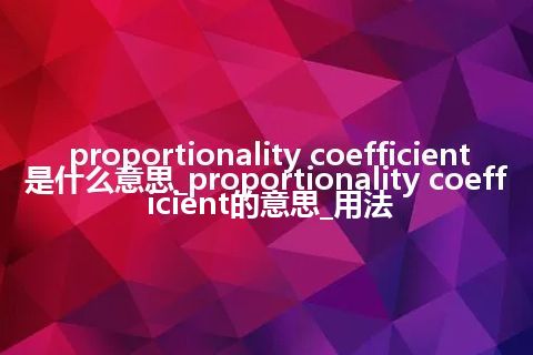 proportionality coefficient是什么意思_proportionality coefficient的意思_用法