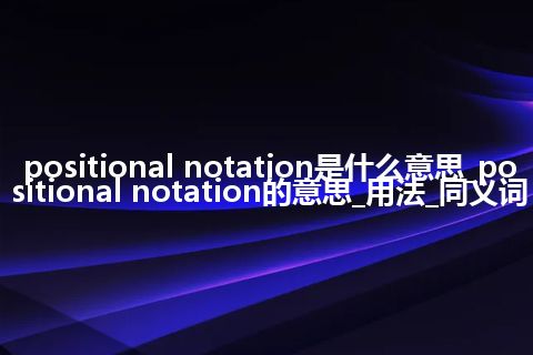 positional notation是什么意思_positional notation的意思_用法_同义词