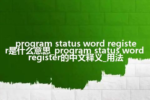 program status word register是什么意思_program status word register的中文释义_用法