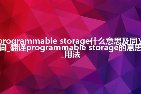 programmable storage什么意思及同义词_翻译programmable storage的意思_用法