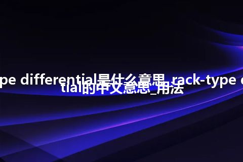 rack-type differential是什么意思_rack-type differential的中文意思_用法