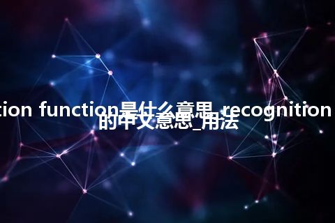 recognition function是什么意思_recognition function的中文意思_用法